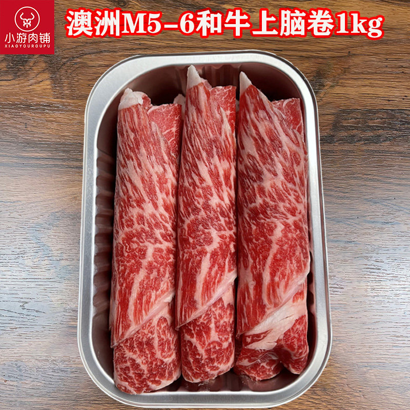 小游肉铺和牛m5-6雪花上脑原切牛肉卷火锅寿喜烧包邮1000g