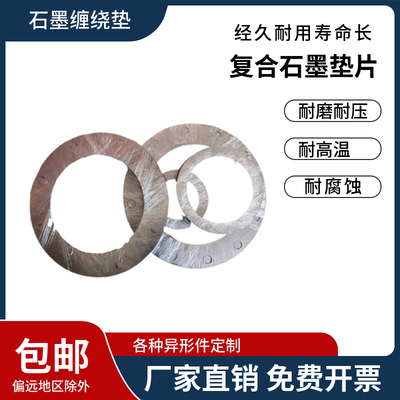 金属石墨缠绕垫片密封垫定做非标垫手孔垫法兰垫片耐高温高压阀门