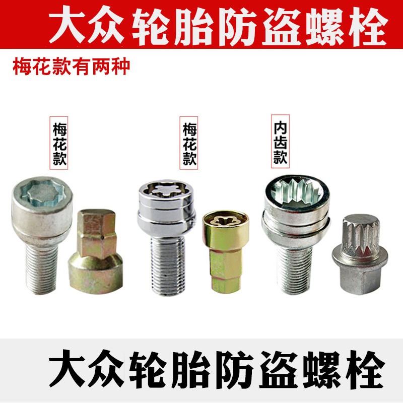 大众轮胎防盗螺丝速腾朗逸宝来迈腾新捷达帕萨特途观轮毂防盗螺栓