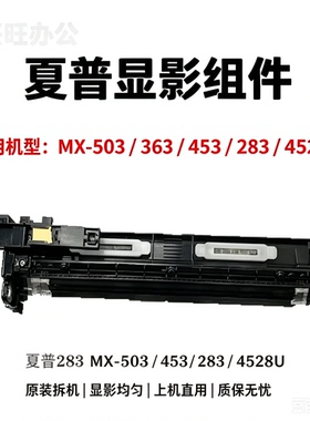 原装夏普MX283 363 453 503N 502N AR4528显影仓 显影器组件