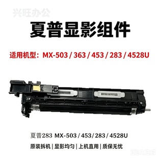 原装夏普MX283 363 453 503N 502N AR4528显影仓 显影器组件