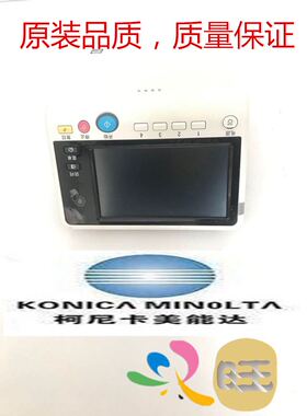 柯美 柯尼卡美能达C226 C226 C7222 C7226 操作面板  面板 触摸屏