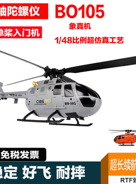 BO105遥控像真直升机智能定高单桨航模型儿童玩具遥控飞机EC135