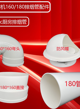 180pvc排烟管烟机排风管配件180变160弯头止回阀变径专用排水管
