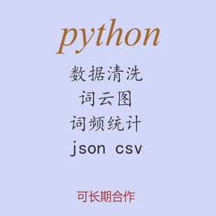 python数据清洗词频统计json词云图jieba分词csv相似度脚本md5