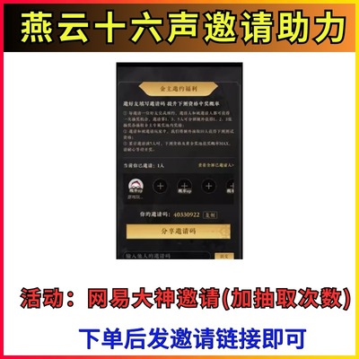 燕云十六声邀请好友助力网易大神预约测试资格官网活动礼包兑换码