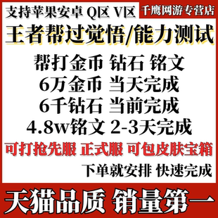 王者荣耀觉悟试炼人机能力测试刷金币钻石铭文皮肤宝箱熟练度代练