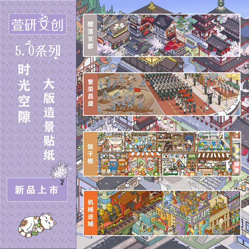 5.0时光空隙大版特油亮膜造景贴纸大版3D立体场景微缩DIY拼贴