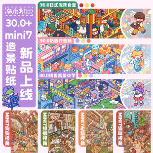 纸次方奶香系列30.0 mini7特油亮膜造景贴纸微缩场景贴纸