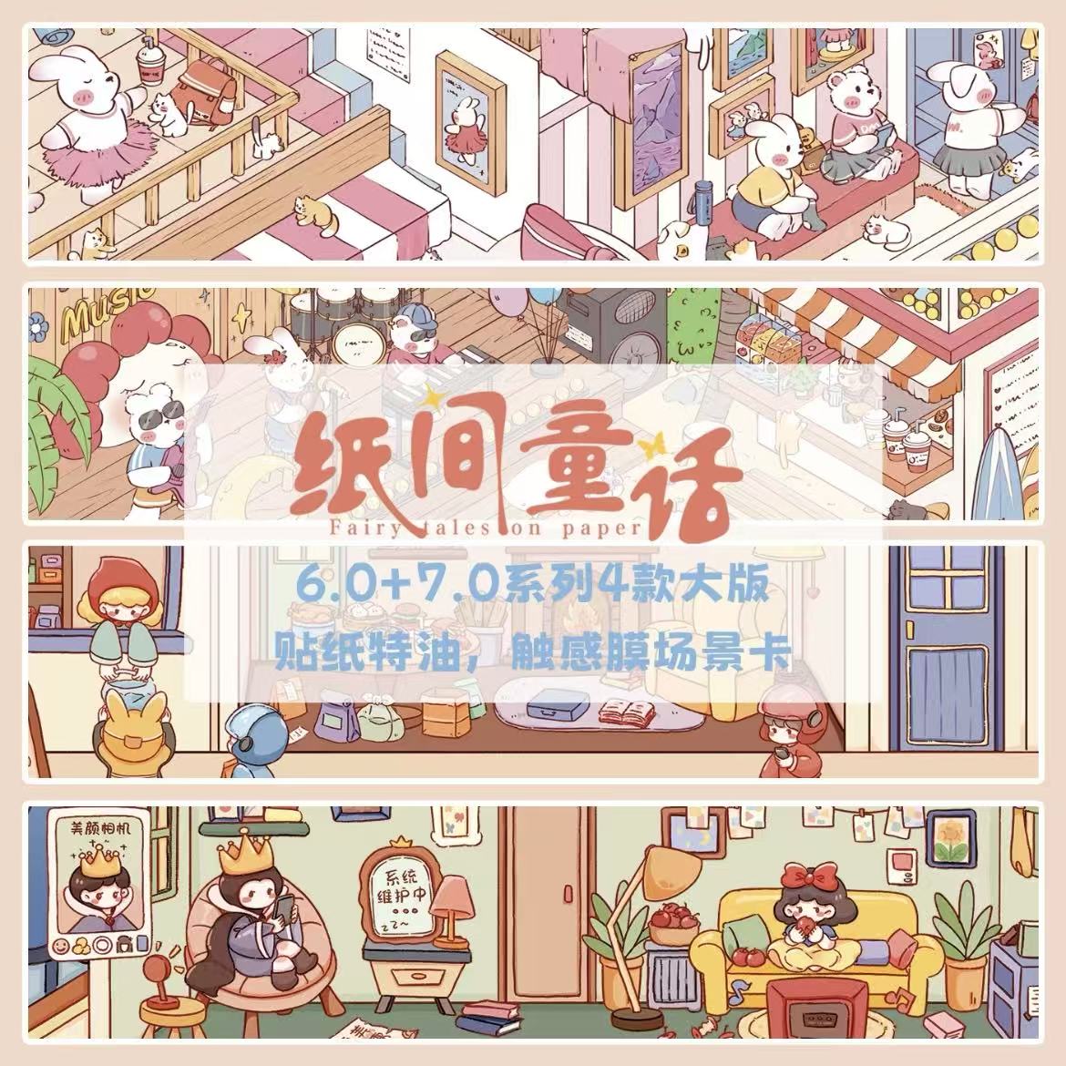 纸间童话6.0 7.0造景贴纸大号场景手账diy解压3D立体微缩场景贴