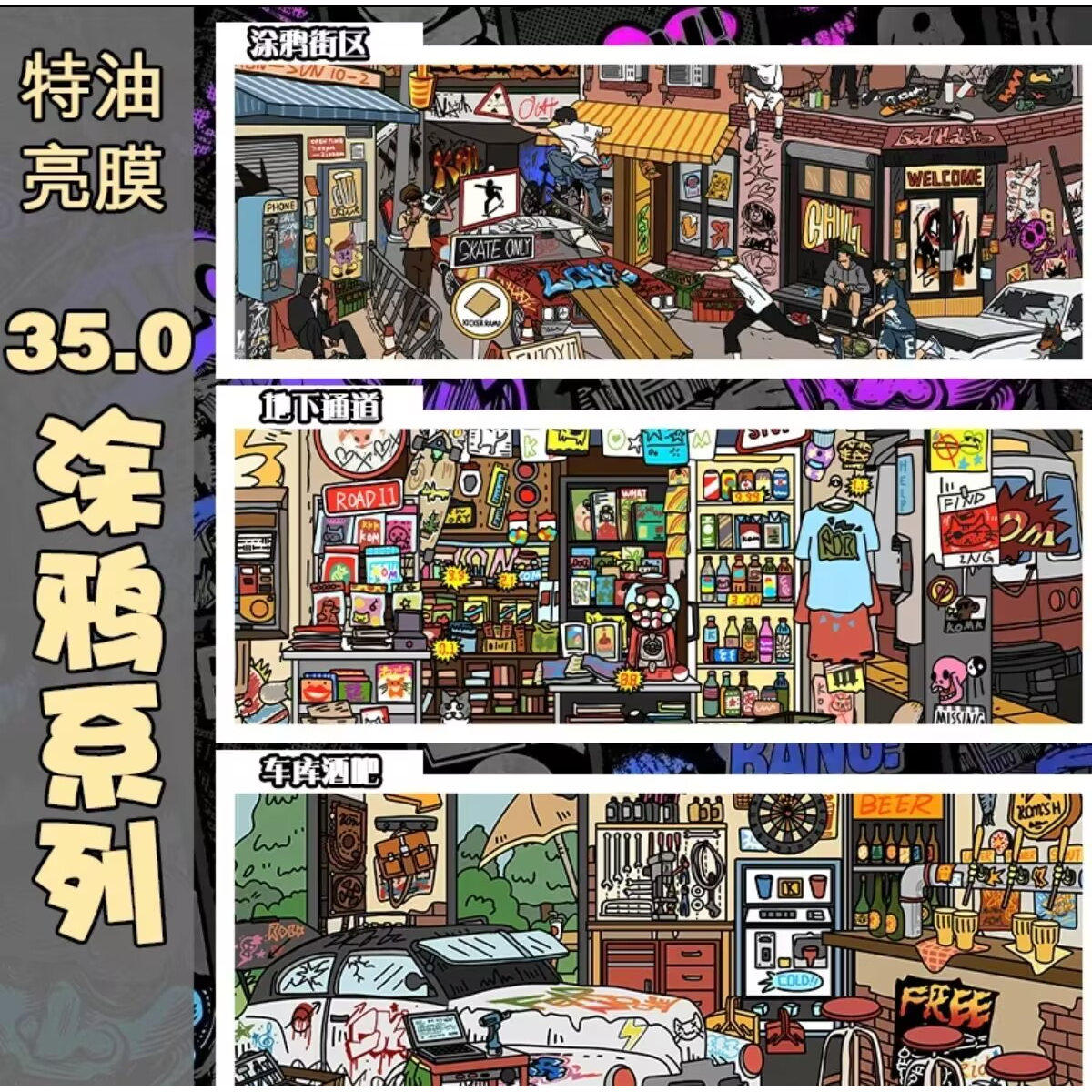 新屿言 · 35.0涂鸦系列造景贴纸特油亮膜场景微缩,文具电教/文化用品/商务用品,贴纸/立体贴纸,淘宝优惠券,粉丝福利购,淘宝优惠卷