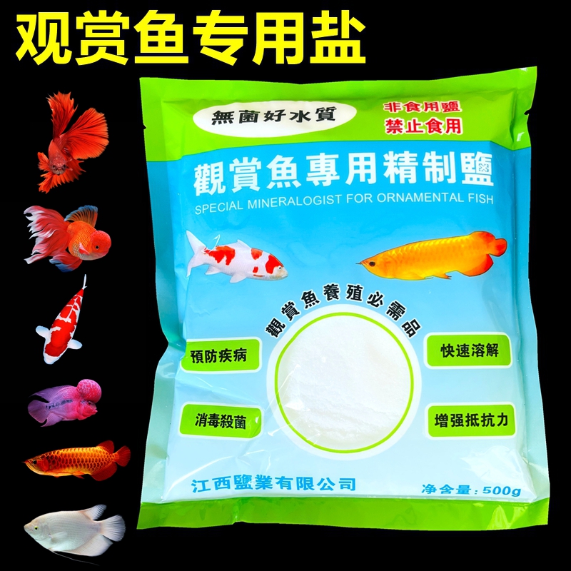 养鱼盐杀菌水族箱盐鱼缸盐观赏鱼防治病盐锦鲤金鱼鱼池专用混合盐