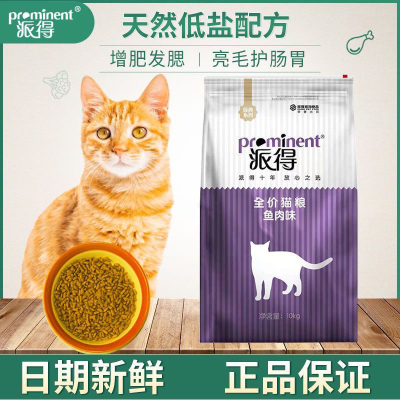 派得猫粮10公斤正品厂家直销20斤装批发海洋鱼味成猫幼猫牛肉口味