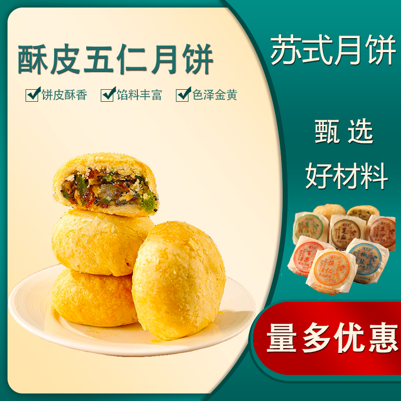 五仁老式月餅蘇式酥皮老五手工口味酥餅傳統(tǒng)糕點零食百果味蘇州產(chǎn)