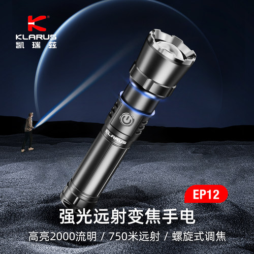 凯瑞兹EP12强光远射可调焦手电高亮户外巡逻露营防水21700锂电