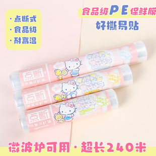 易撕冰箱微波炉耐高温一次性PE膜家用 hellokitty食品保鲜膜点断式