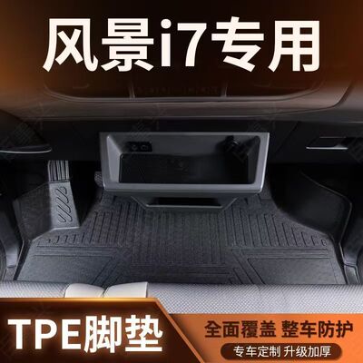 福田风景I7卡文乐福I9专车专用加厚TPE前排原防水耐磨改装内饰