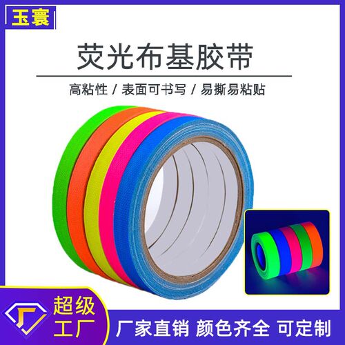 哑光布基胶带舞台定位标记手撕胶布影视摄影胶带彩色荧光布基胶带