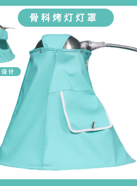 恒温烤灯术后保暖套骨科蒙泰