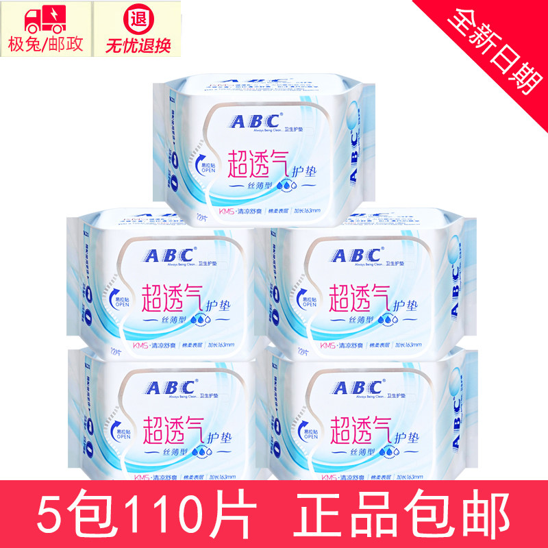正品ABC卫生护垫 女清凉超薄透气棉柔学生少女护垫