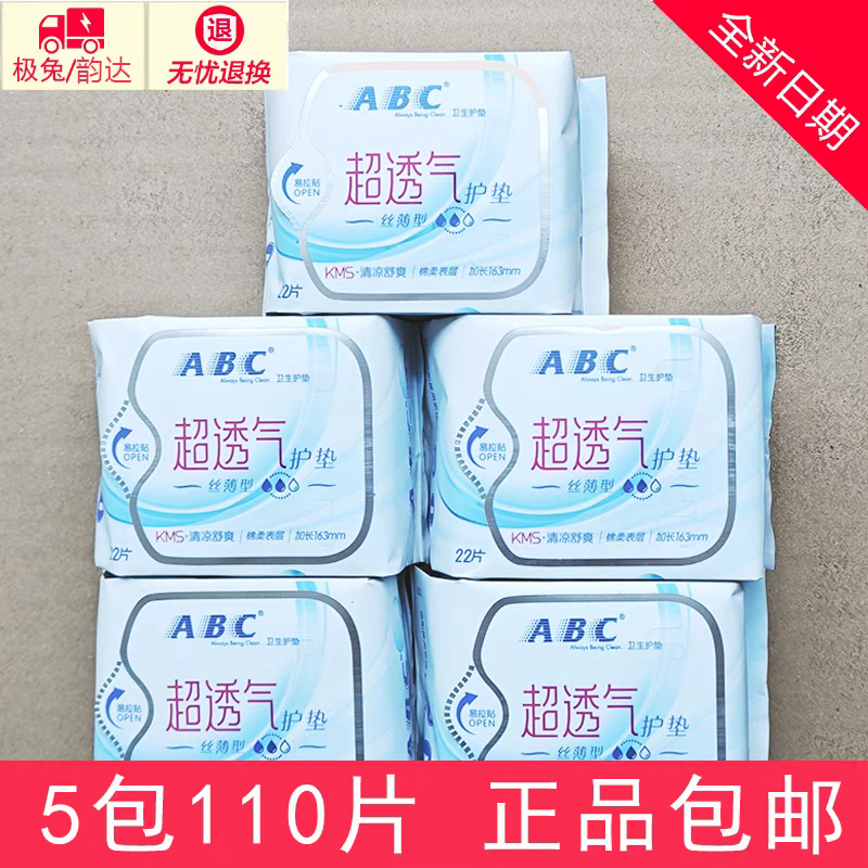 ABC卫生护垫 日用棉柔清凉加长小护垫163mm超透气舒爽国货KMS配方