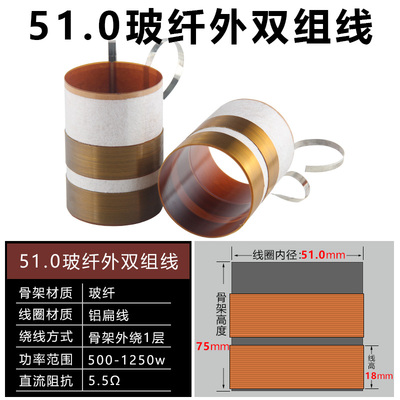 51mm进口玻纤纯铝扁线 低音音圈 51芯TWL265H系列 51.0mm双组绕圈