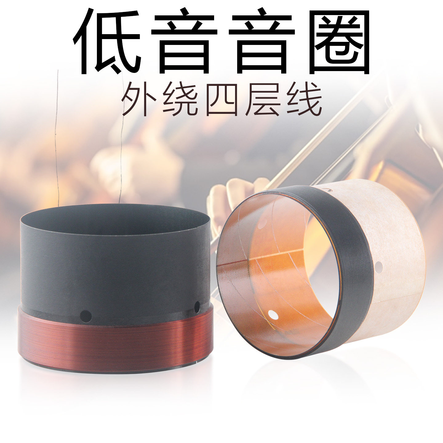 49.5 65.5 75.5mm低音音圈线圈外4层线65芯12寸-15寸喇叭维修配件