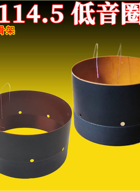 114.5mm低音圈 纯铜线两层玻纤骨架大功率音圈 114芯低音喇叭配件