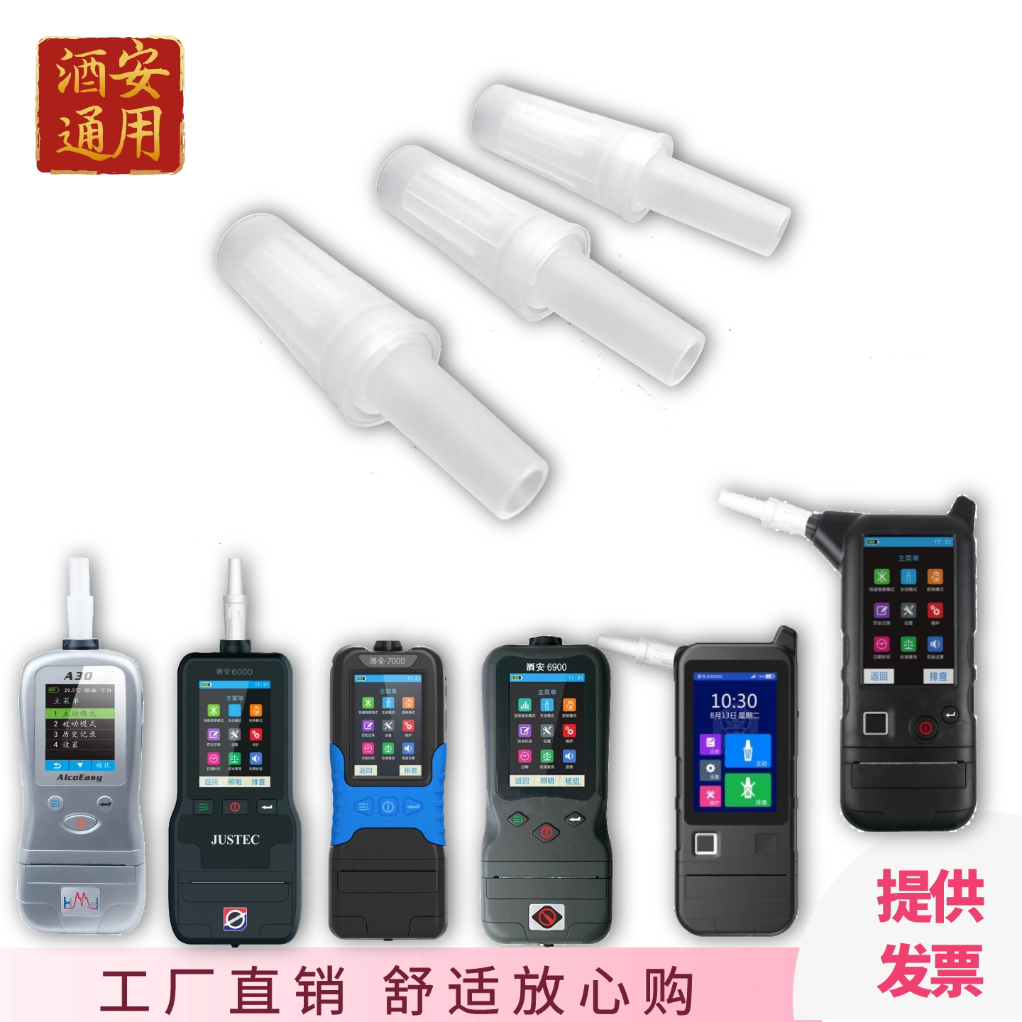 酒安6900酒精检测仪一次性吹管
