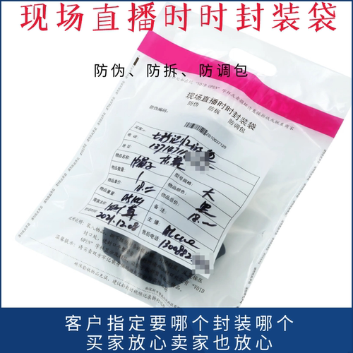 直播平台时时封装袋防伪袋自封袋