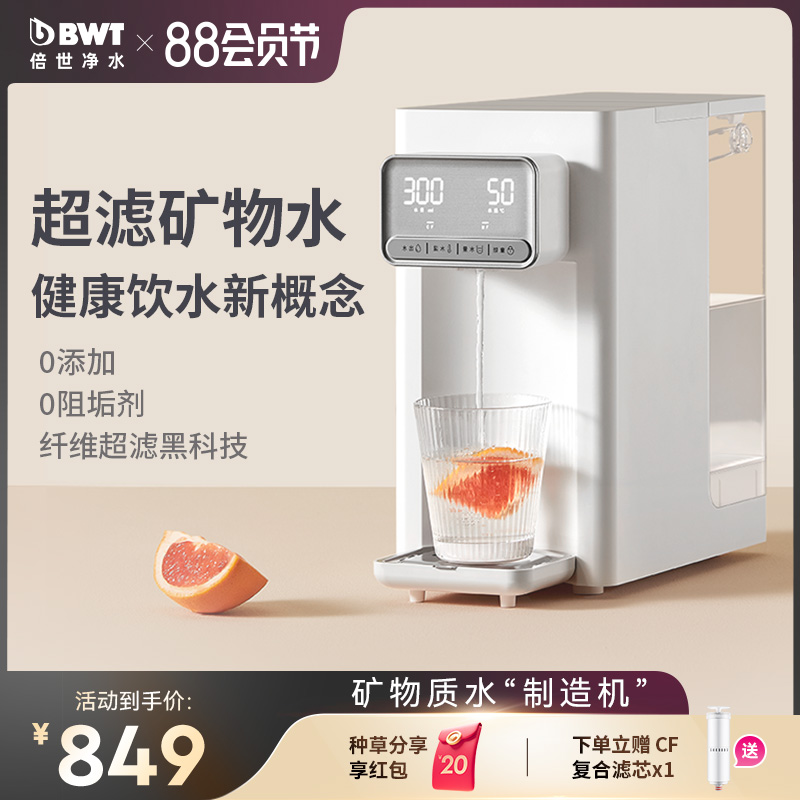 BWT超滤净水器悦享即热式饮水机台式直饮机小型家用过滤桌面净饮