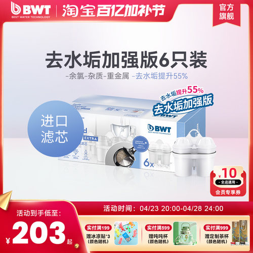 倍世bwt净水壶过滤水壶矿物镁离子+去水垢加强滤芯6只装原装进口