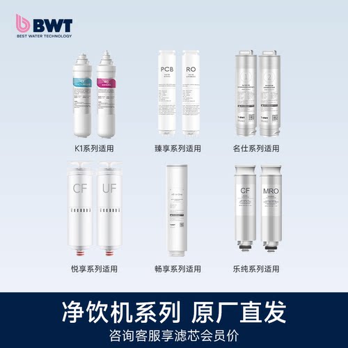 BWT原装滤芯悦享系列CF/UF滤芯
