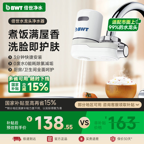 BWT倍世除氯减垢水龙头过滤器