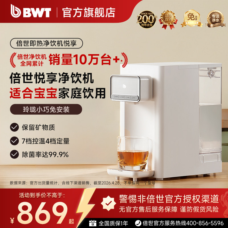 【官方正品】德国BWT超滤净水器悦享即热饮水机台式小型家用过滤