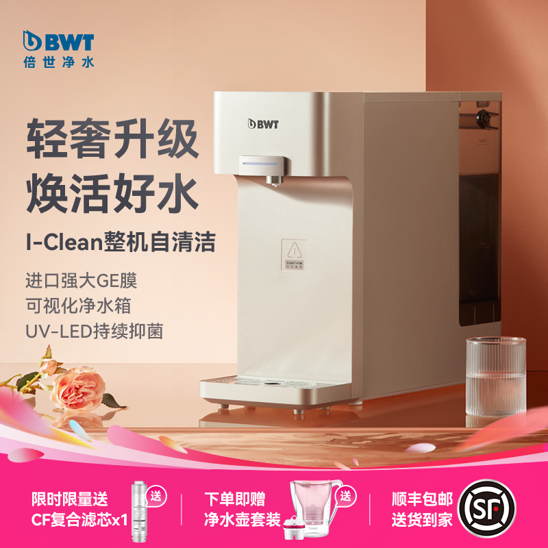 倍世BWT名仕净水器直饮加热一体机反渗透即热式饮水机台式净饮机