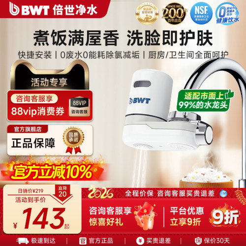 BWT倍世除氯减垢水龙头过滤器