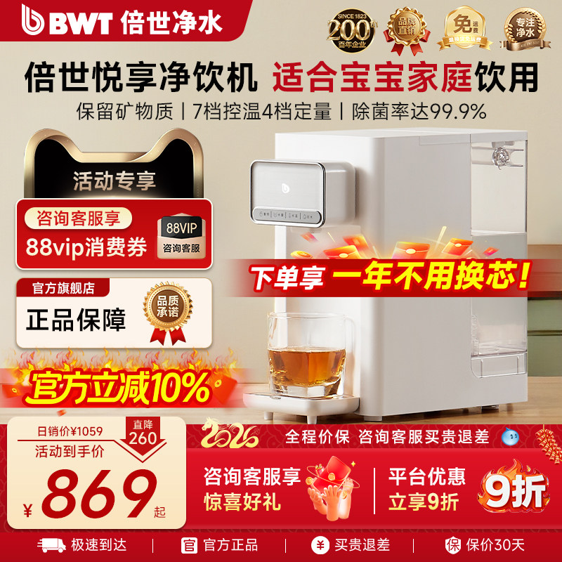 【官方正品】德国BWT超滤净水器悦享即热饮水机台式小型家用过滤