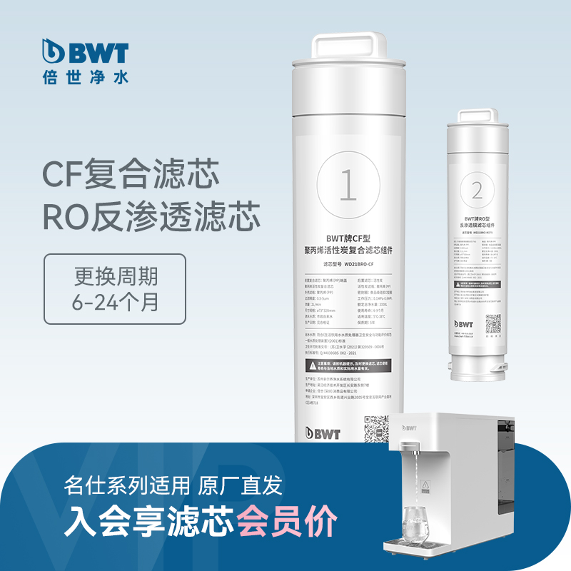 BWT原装滤芯名仕系列CF/RO滤芯