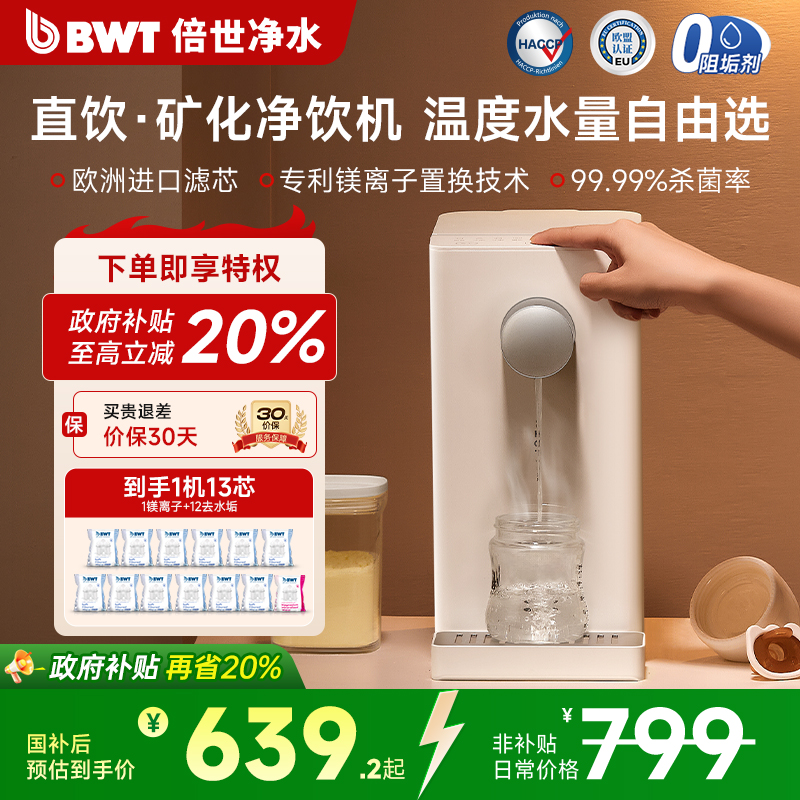 BWT倍世净水即热直饮水机免安装台式一体净饮机A2