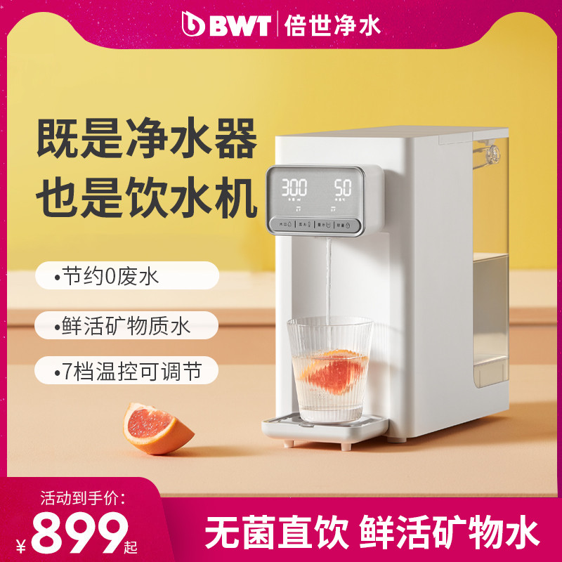 德国BWT净水器家用直饮加热一体机即热式饮水机净水机台