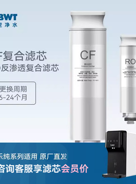 德国BWT净饮一体机滤芯乐纯系列台式直饮机RO反渗透过滤/CF滤芯