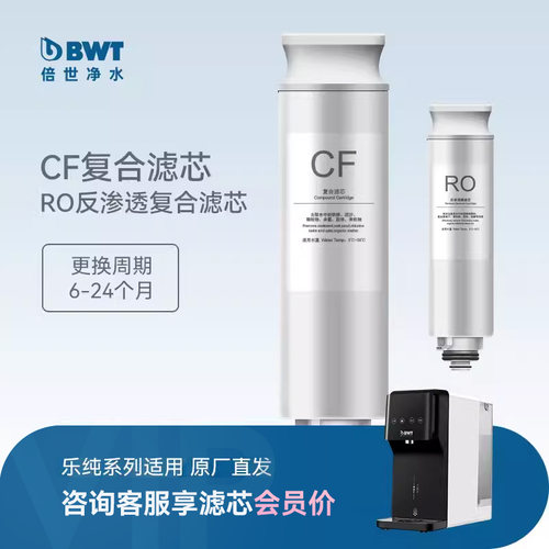 BWT原装滤芯乐纯CF/RO过滤滤芯