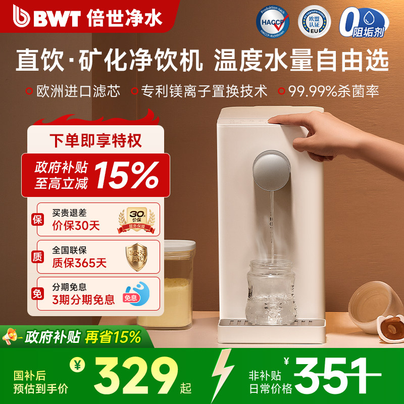【交个朋友年货节】BWT倍世净水即热直饮水机免安装台式净饮机A2,厨房电器,台式净饮机,淘宝优惠券,粉丝福利购,淘宝优惠卷