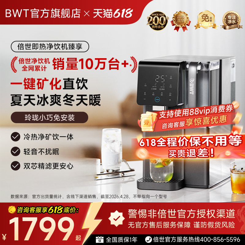 德国BWT倍世台式净饮机即热RO反渗透富锶矿化直饮净水器臻享