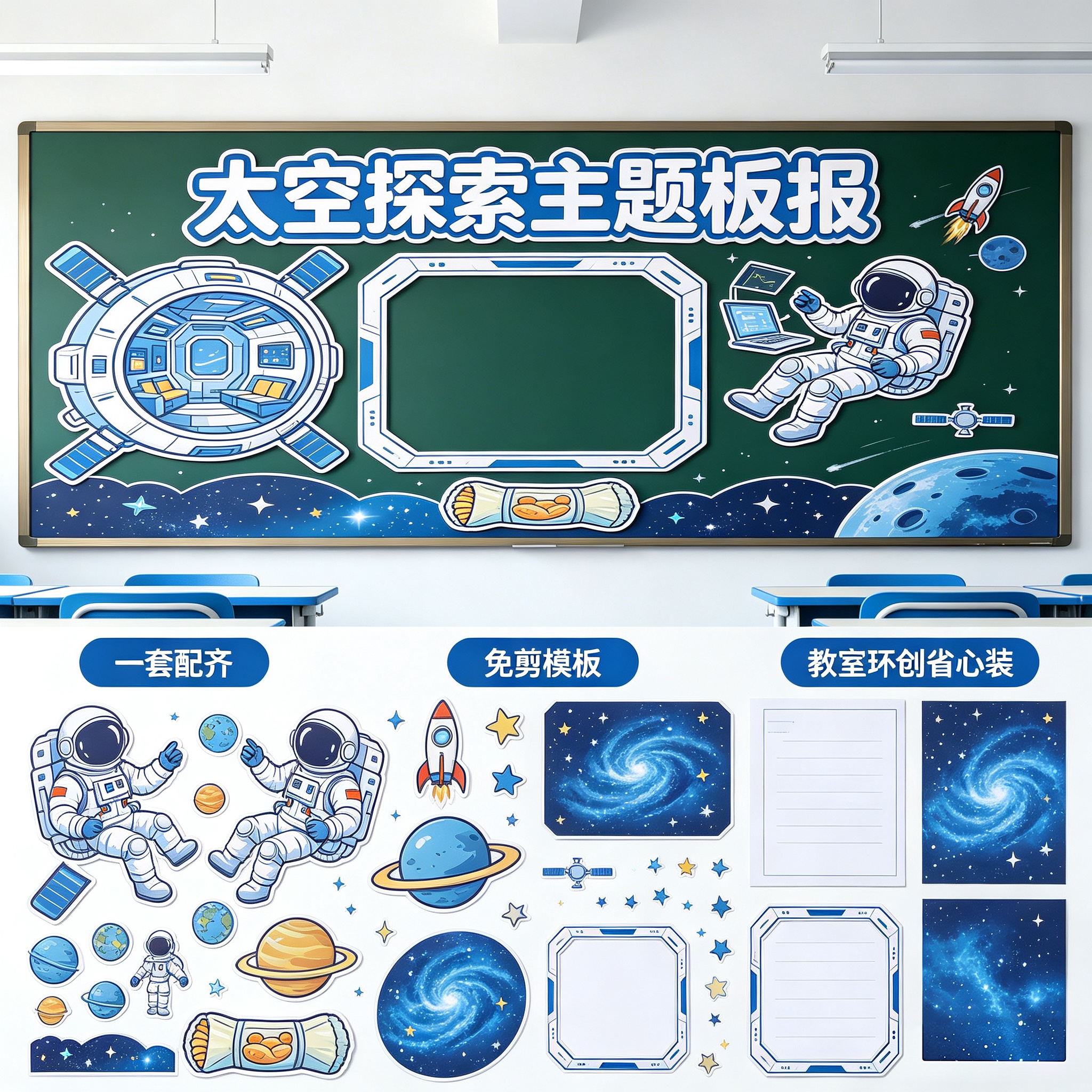 科技创新主题黑板报装饰墙贴小学教室布置航天太空宇航员文化创意