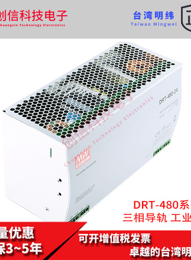 DRT-480-24台湾明纬DRT-480-48导轨式三相传感器开关电源480W工控