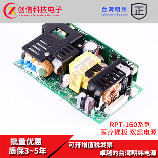 160D RPT 15V台湾明纬裸板三路医疗电源RPT 5V15V 5V12V24V 160C