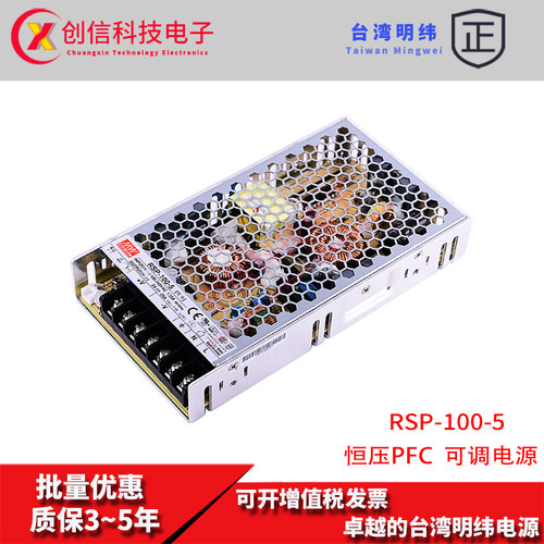 RSP-100-5台湾明纬100W 5V开关电源恒压PFC直流DC20A变压稳压器
