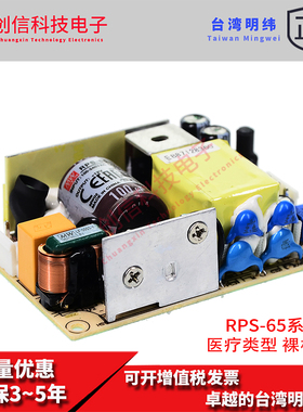 RPS-65-12台湾明纬65W12V直流稳压裸板医疗开关电源5.42A替代MPS